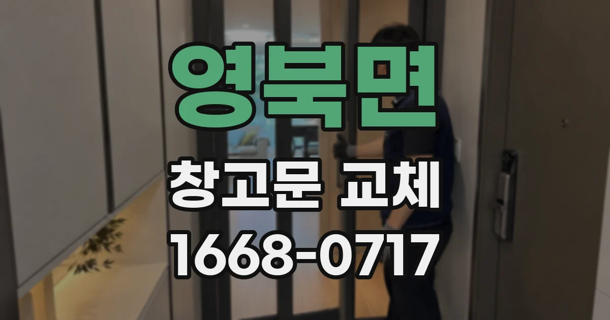 영북면 창고문 교체
