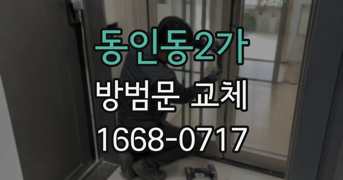 동인동2가 방범문 교체