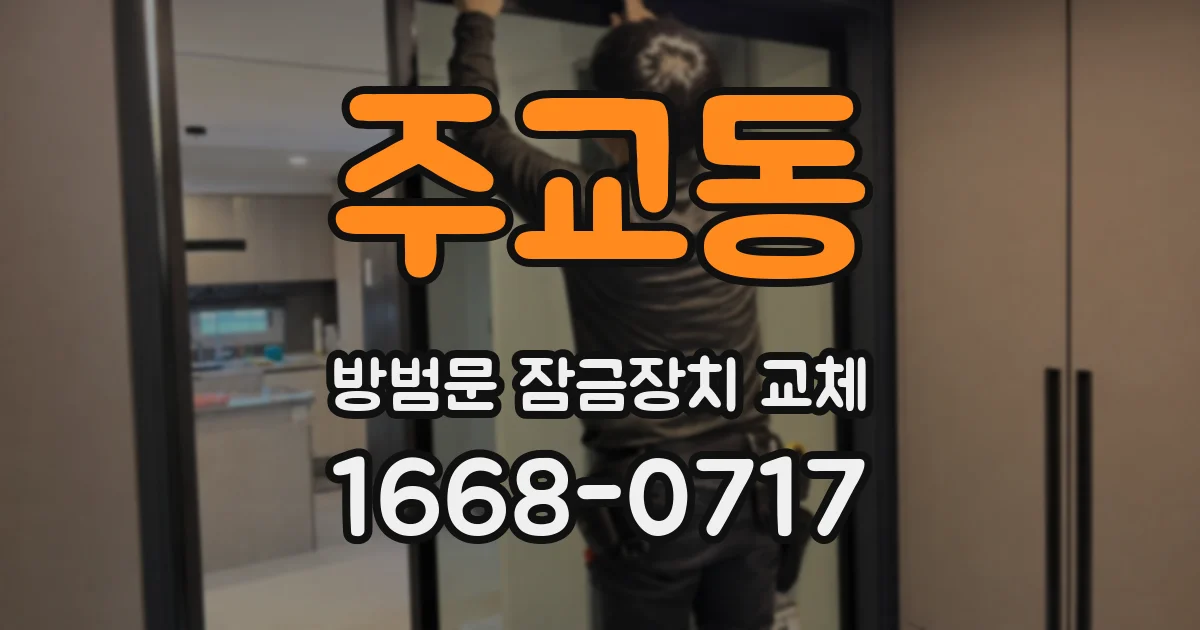 주교동 방범문 잠금장치 교체