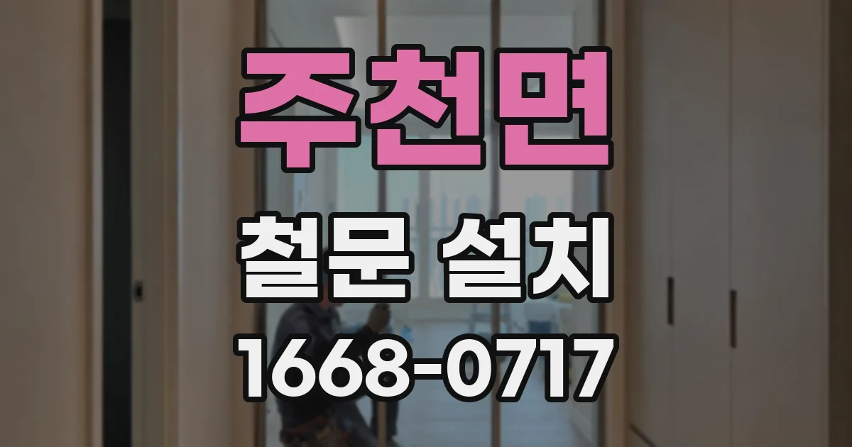 주천면 철문 설치