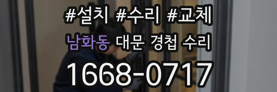 남화동 대문 경첩 수리