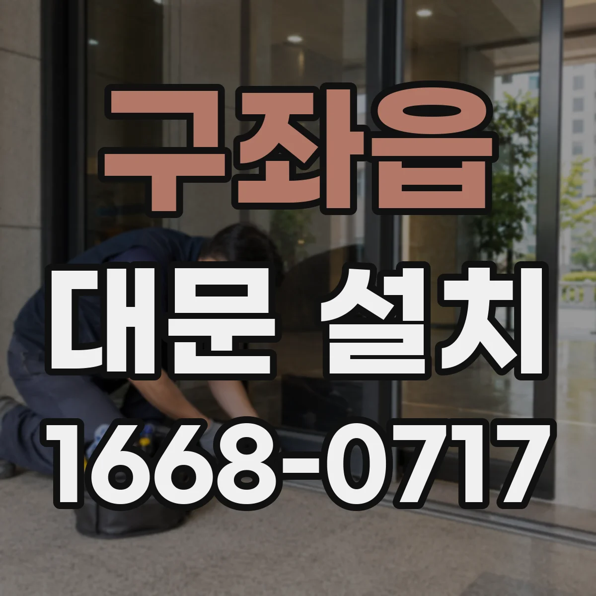 구좌읍 대문 설치