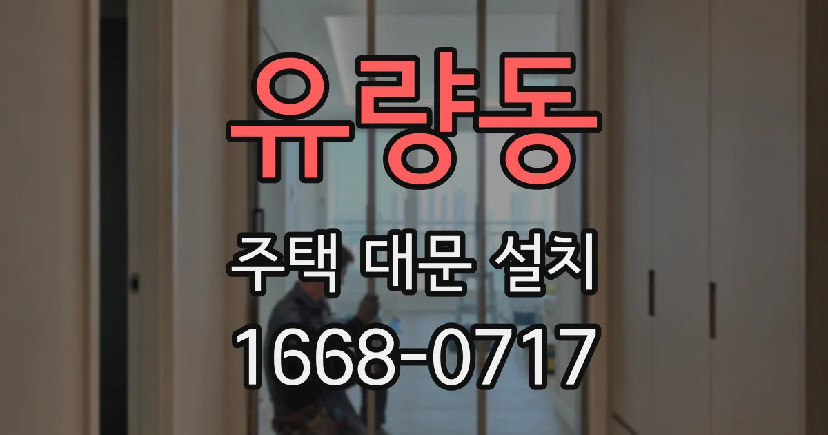 유량동 주택 대문 설치