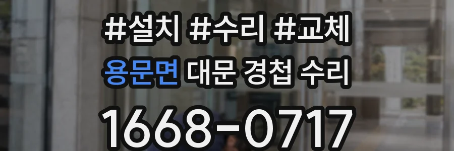 용문면 대문 경첩 수리