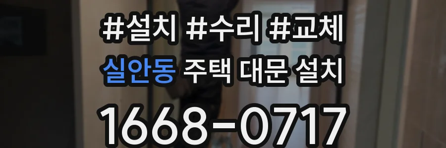 실안동 주택 대문 설치