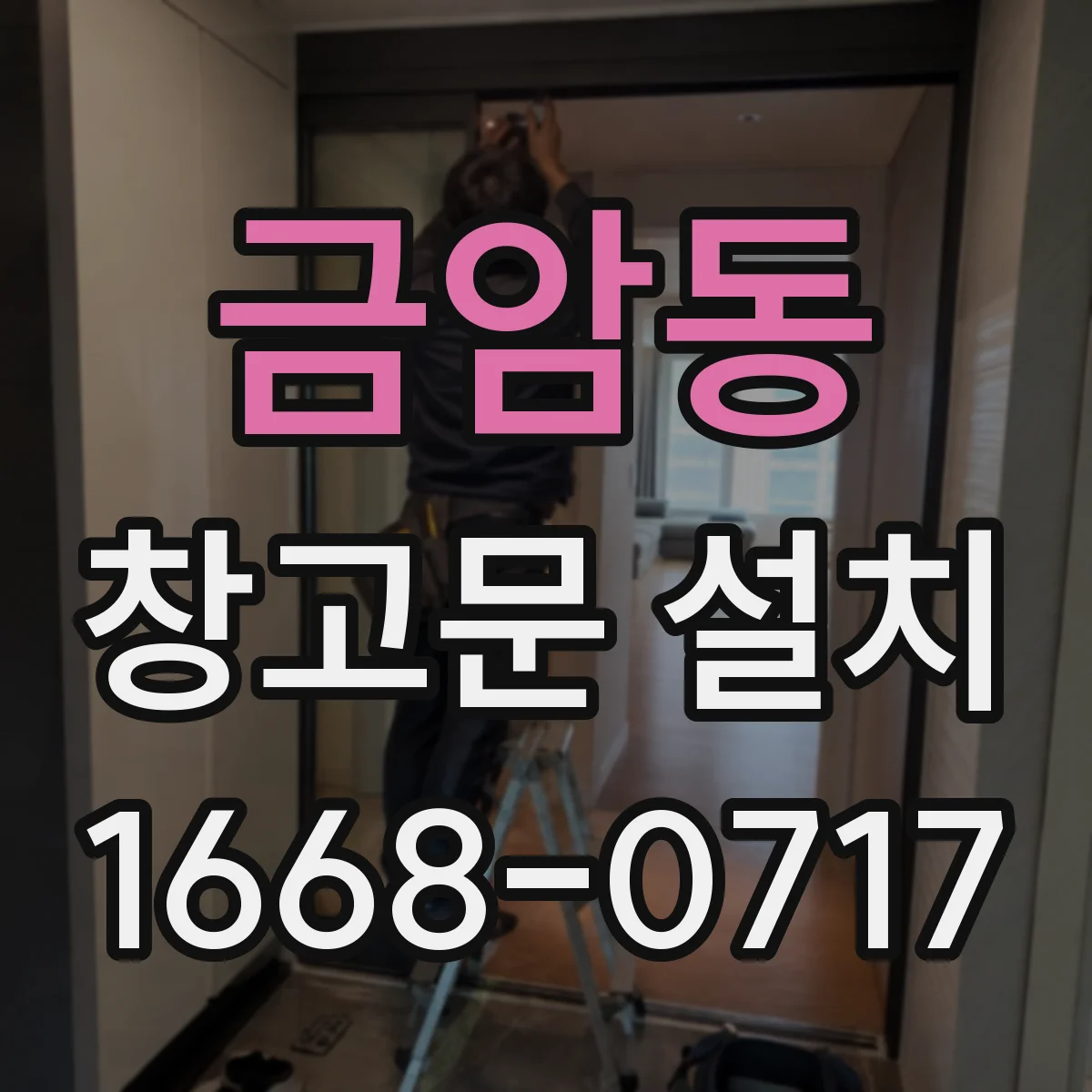 금암동 창고문 설치