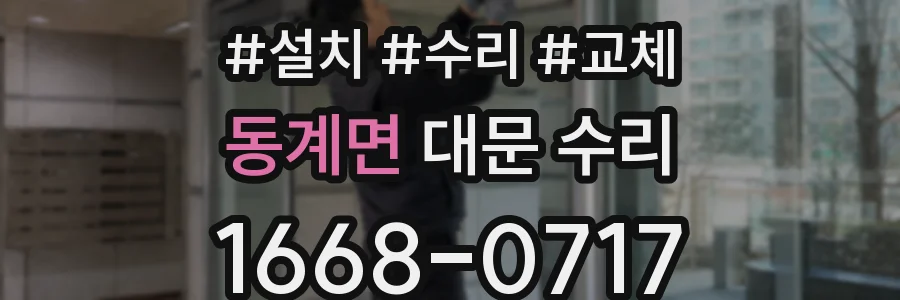 동계면 대문 수리