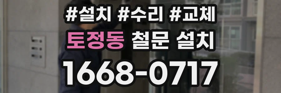 토정동 철문 설치