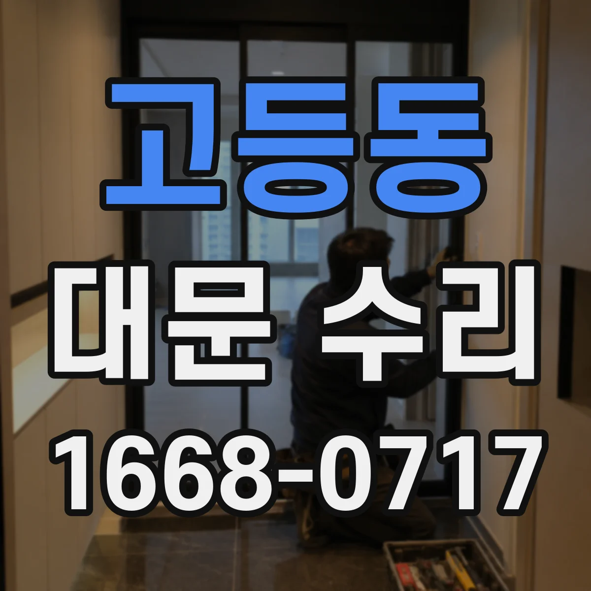 고등동 대문 수리