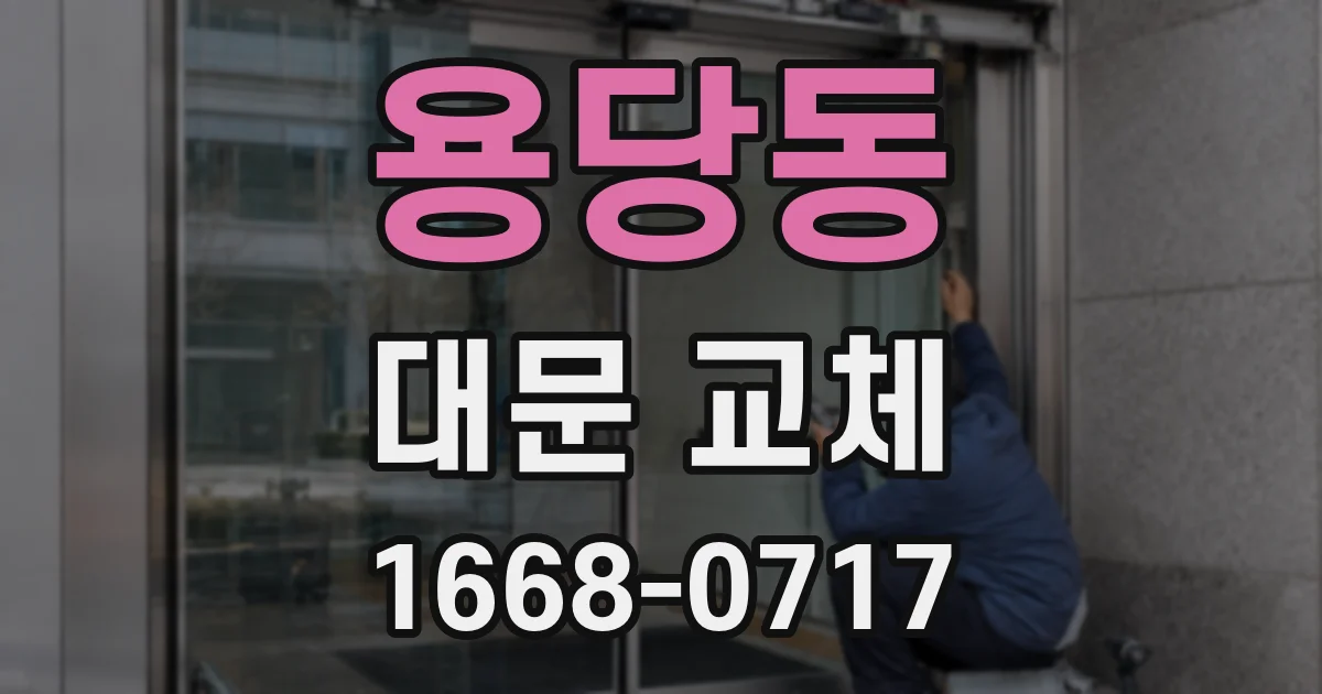 용당동 대문 교체