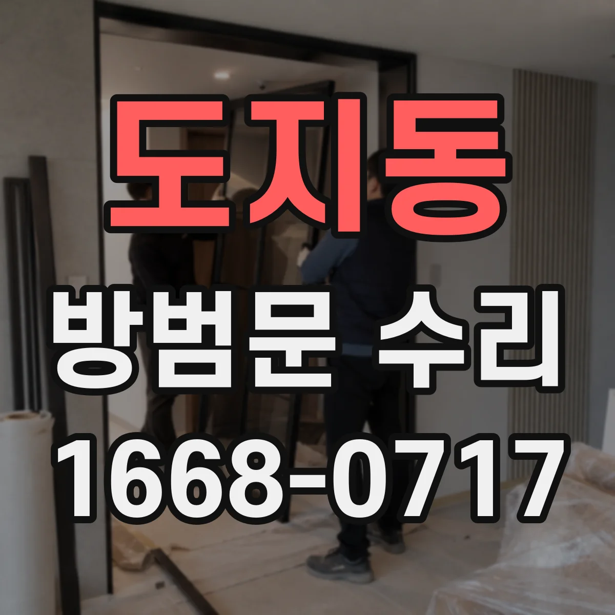 도지동 방범문 수리