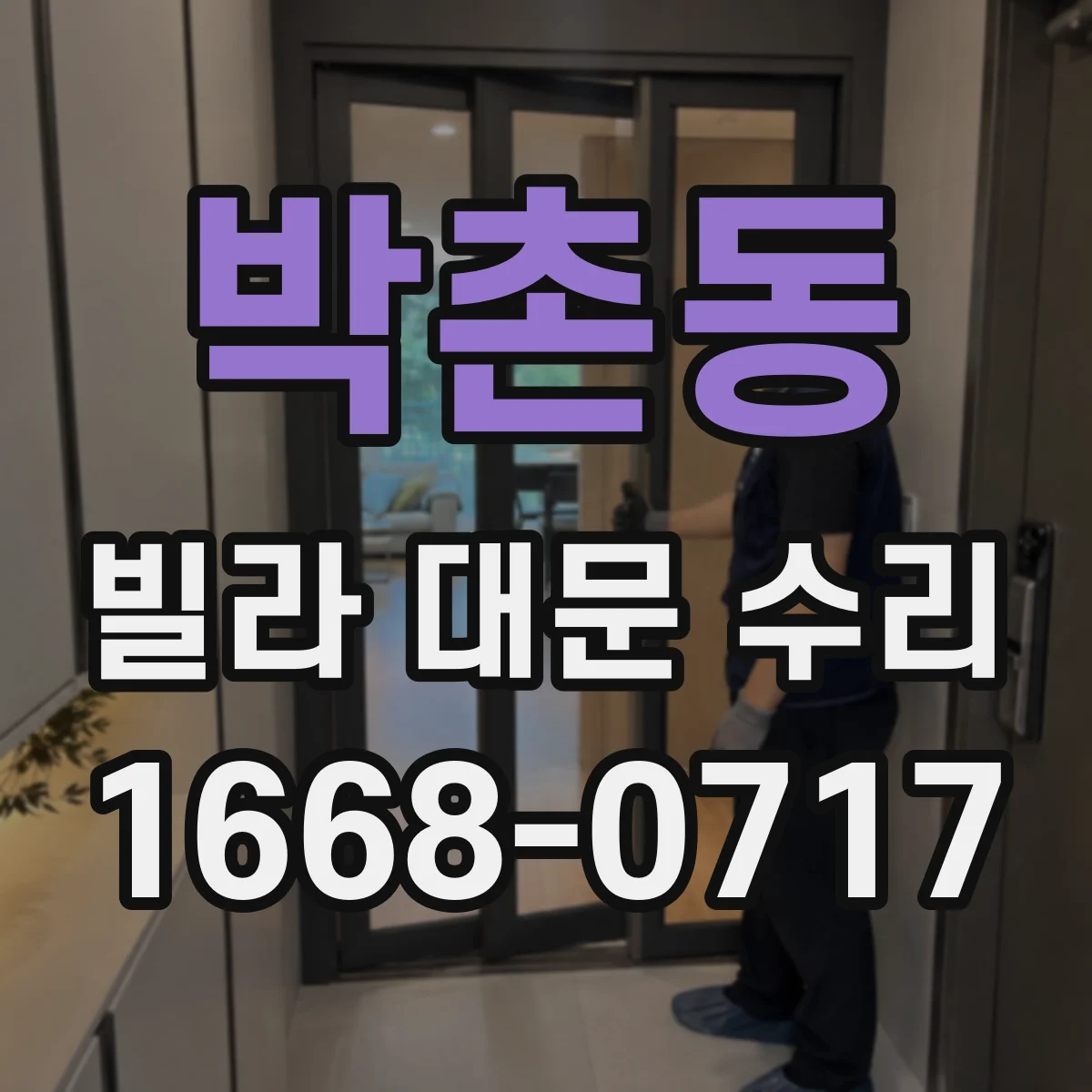 박촌동 빌라 대문 수리