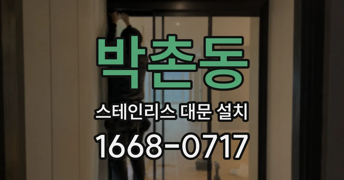 박촌동 스테인리스 대문 설치