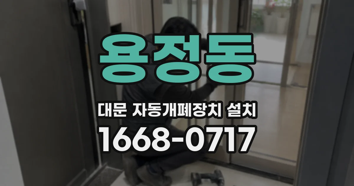 용정동 대문 자동개폐장치 설치