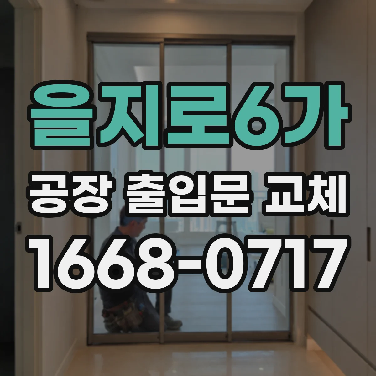을지로6가 공장 출입문 교체