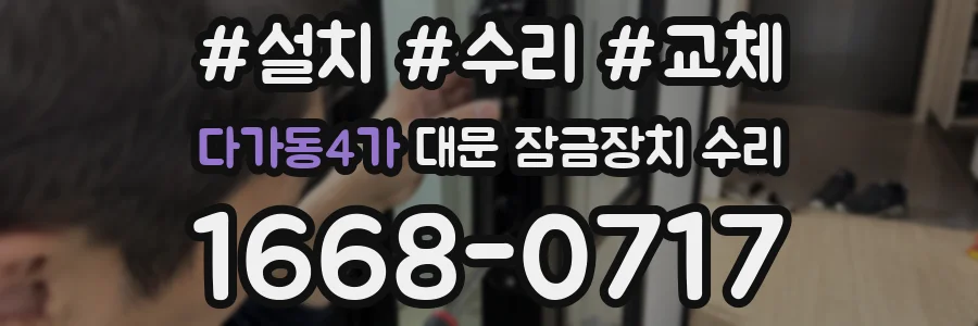 다가동4가 대문 잠금장치 수리