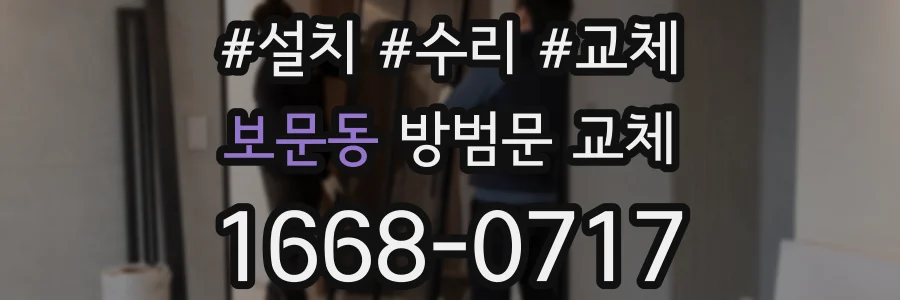 보문동 방범문 교체