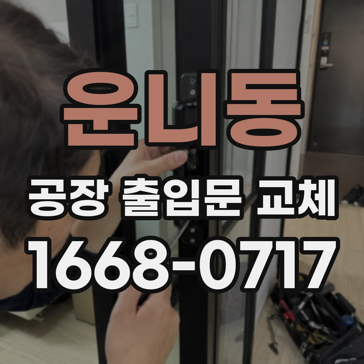 운니동 공장 출입문 교체