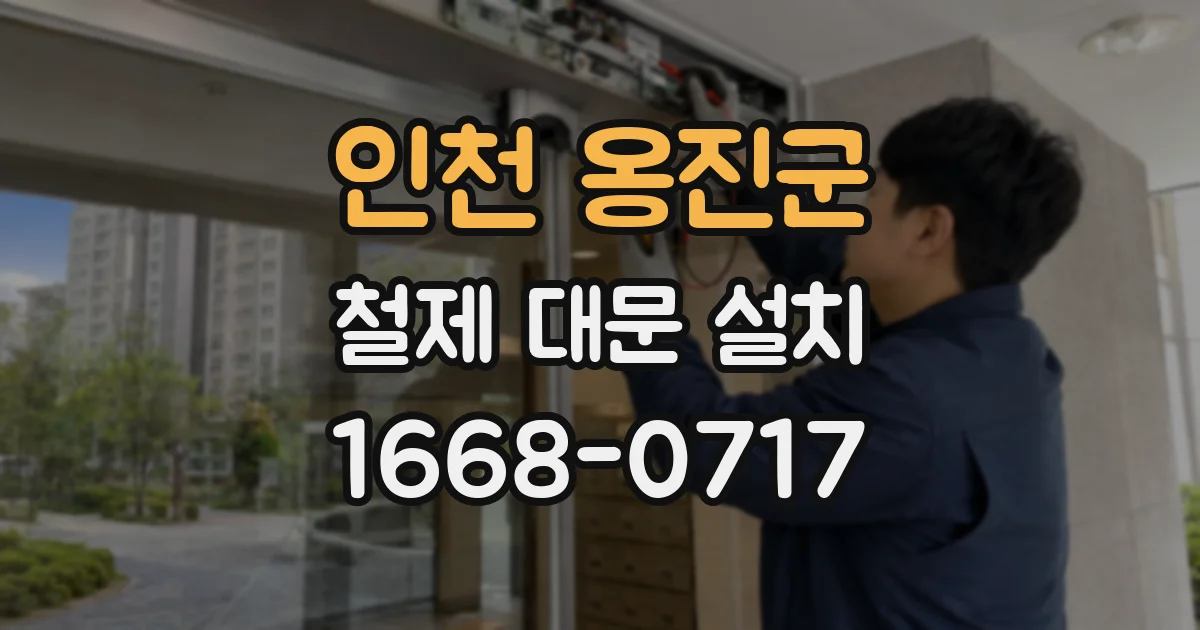 인천 옹진군 철제 대문 설치