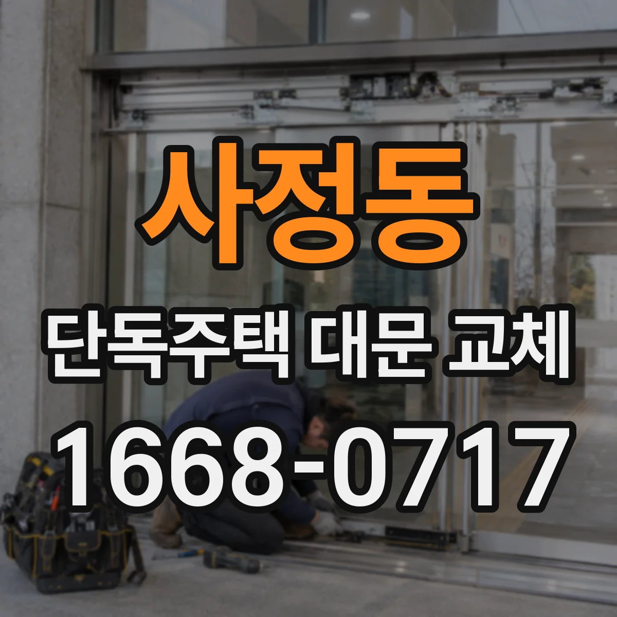 사정동 단독주택 대문 교체