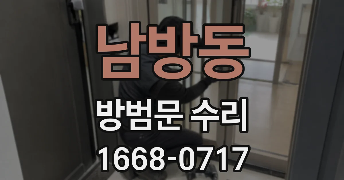 남방동 방범문 수리