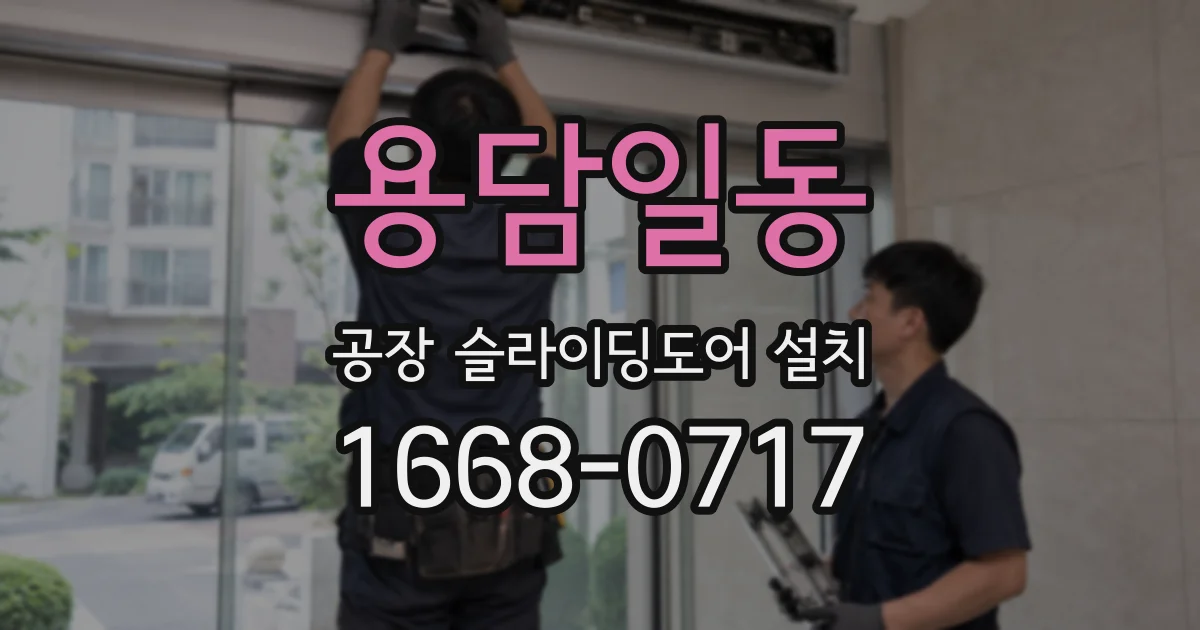 용담일동 공장 슬라이딩도어 설치