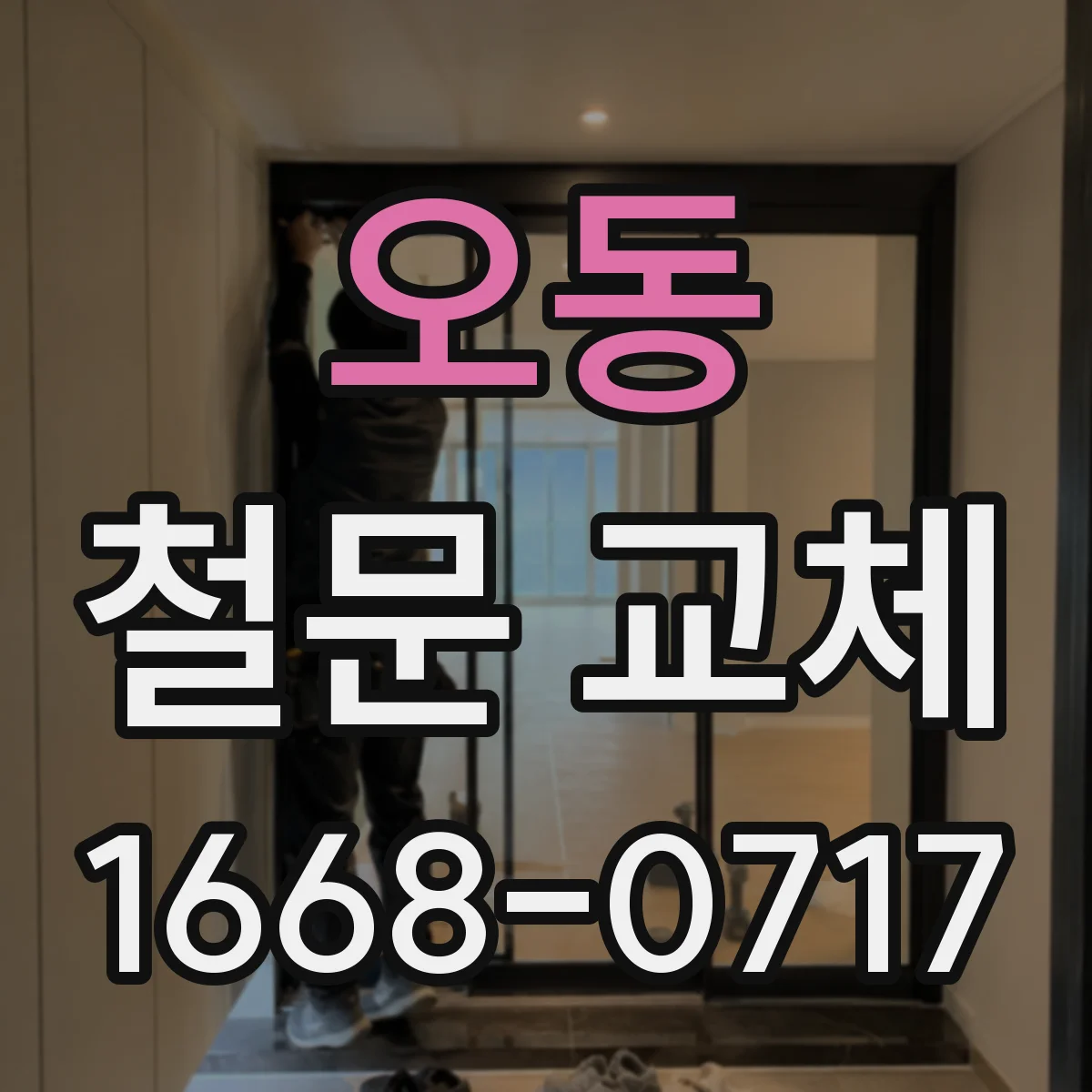 오동 철문 교체