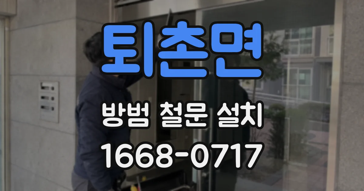 퇴촌면 방범 철문 설치