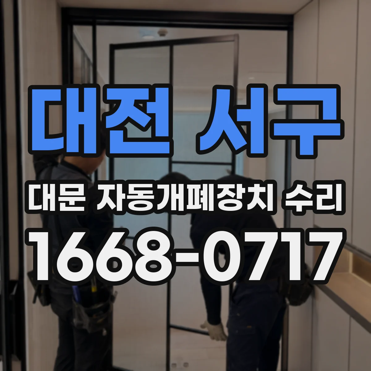 대전 서구 대문 자동개폐장치 수리
