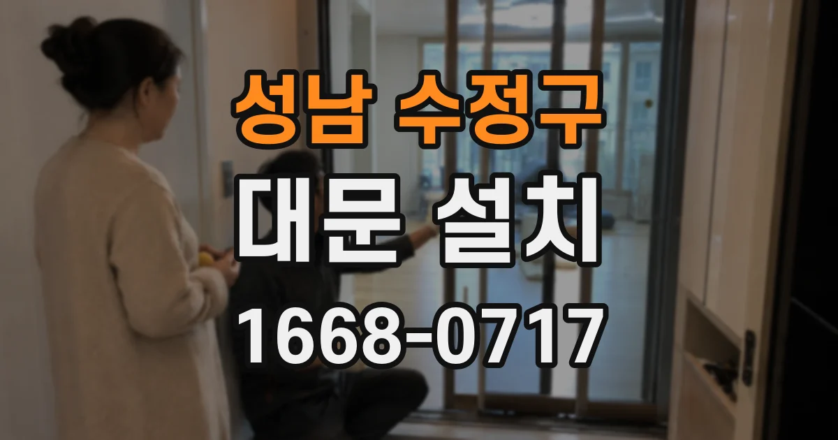 성남 수정구 대문 설치