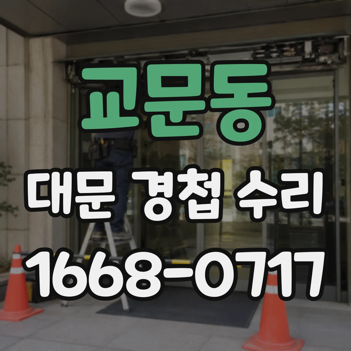 교문동 대문 경첩 수리