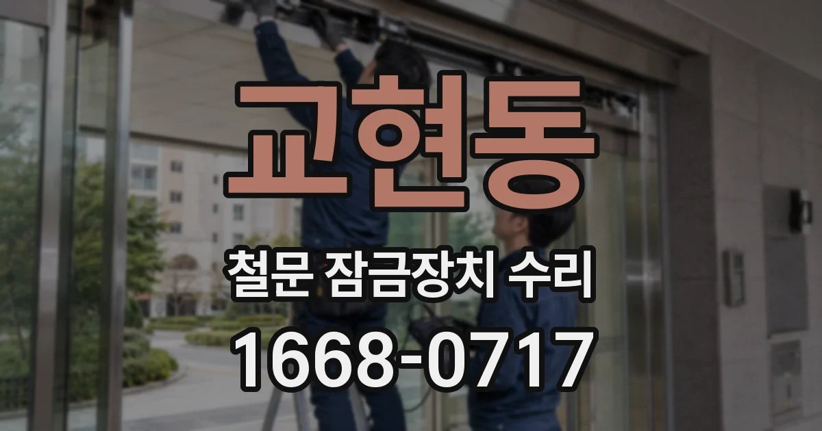 교현동 철문 잠금장치 수리