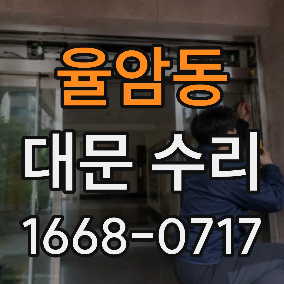 율암동 대문 수리