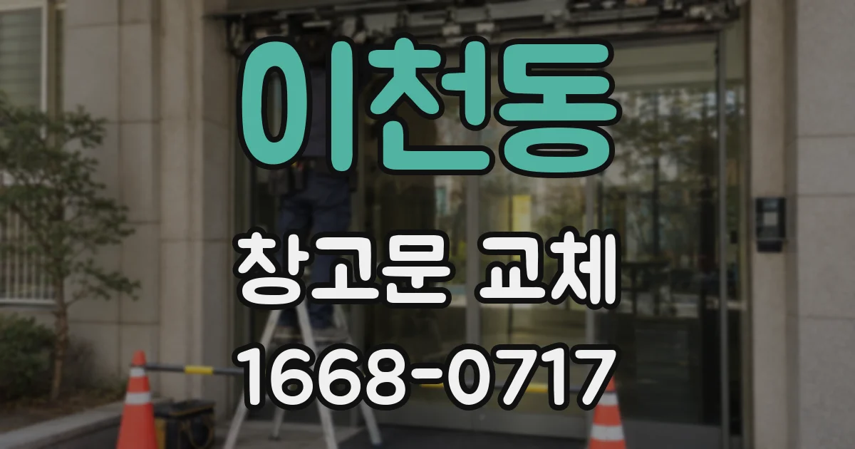 이천동 창고문 교체