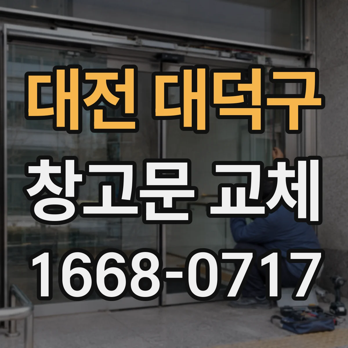 대전 대덕구 창고문 교체