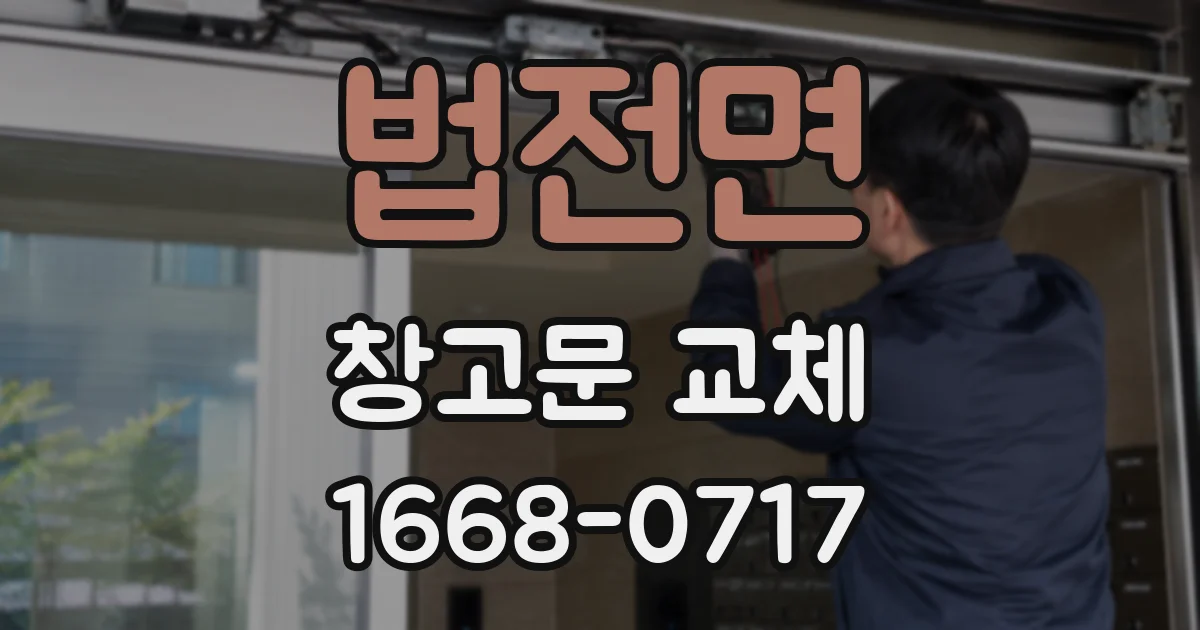 법전면 창고문 교체
