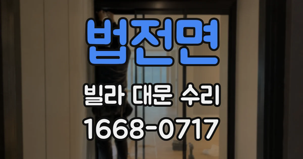 법전면 빌라 대문 수리