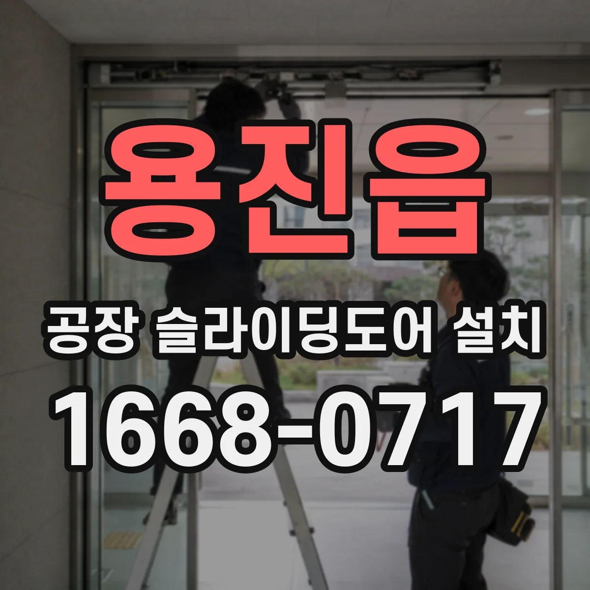 용진읍 공장 슬라이딩도어 설치