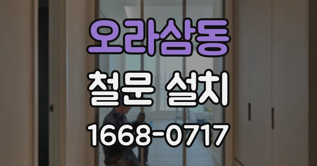 오라삼동 철문 설치