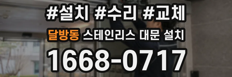 달방동 스테인리스 대문 설치