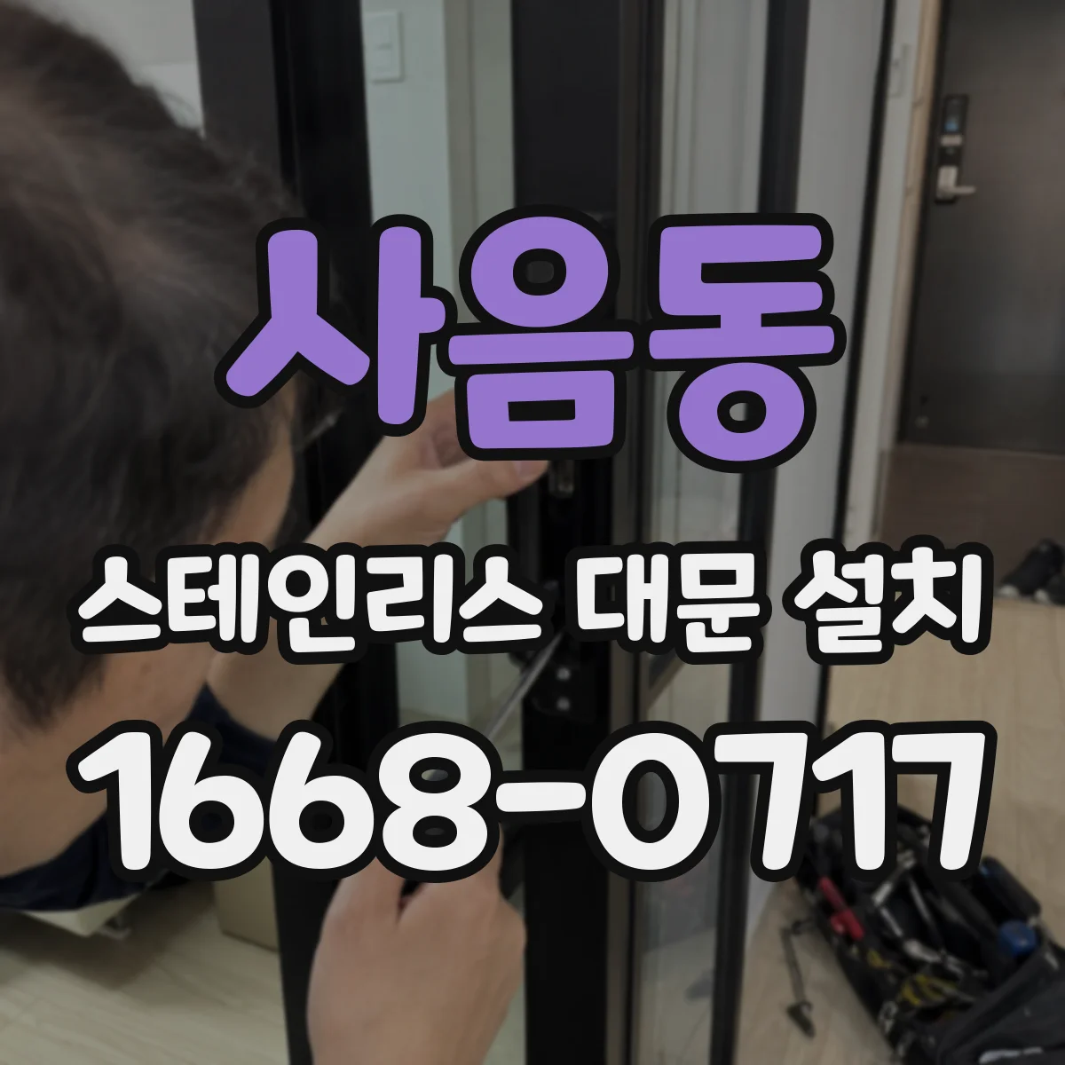사음동 스테인리스 대문 설치