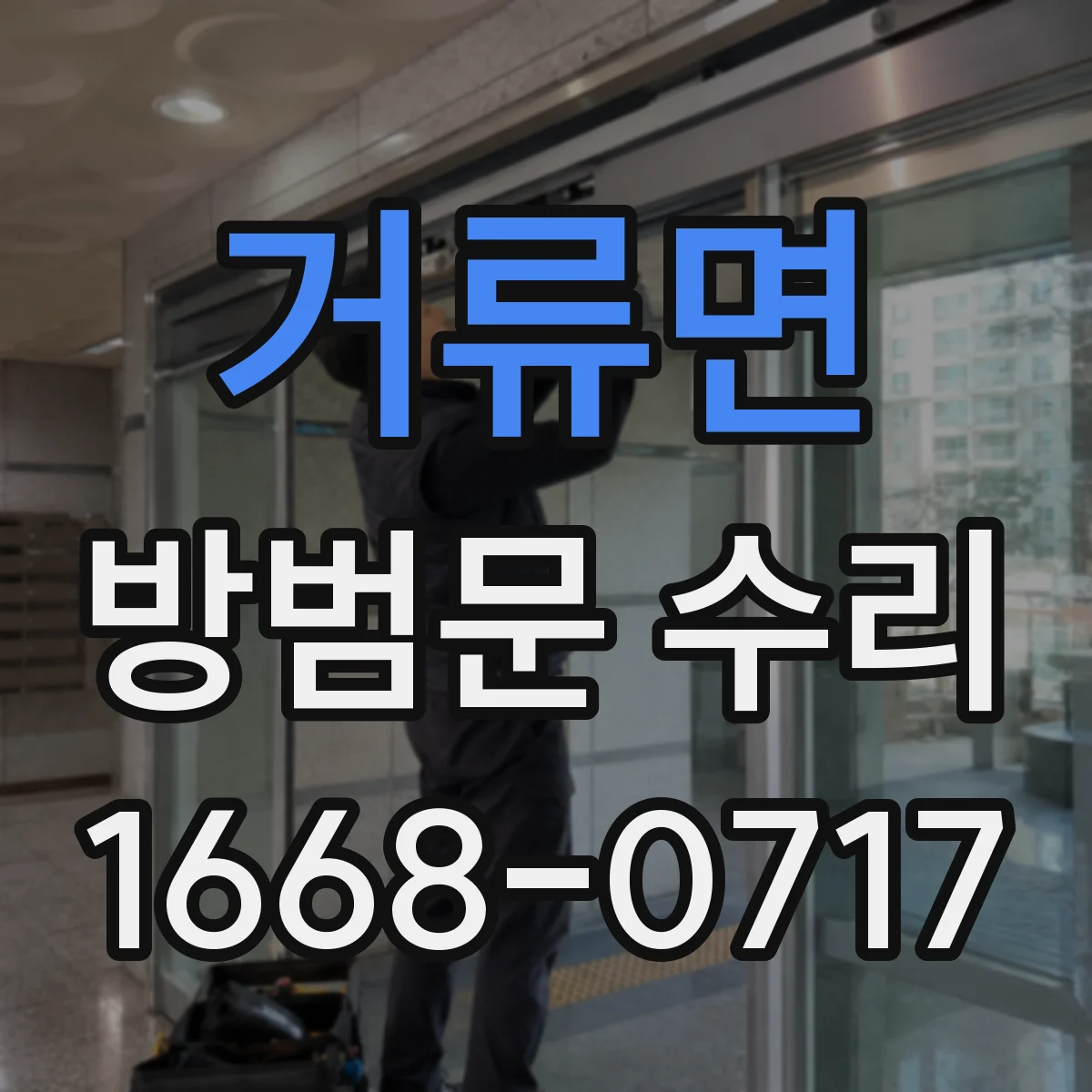 거류면 방범문 수리