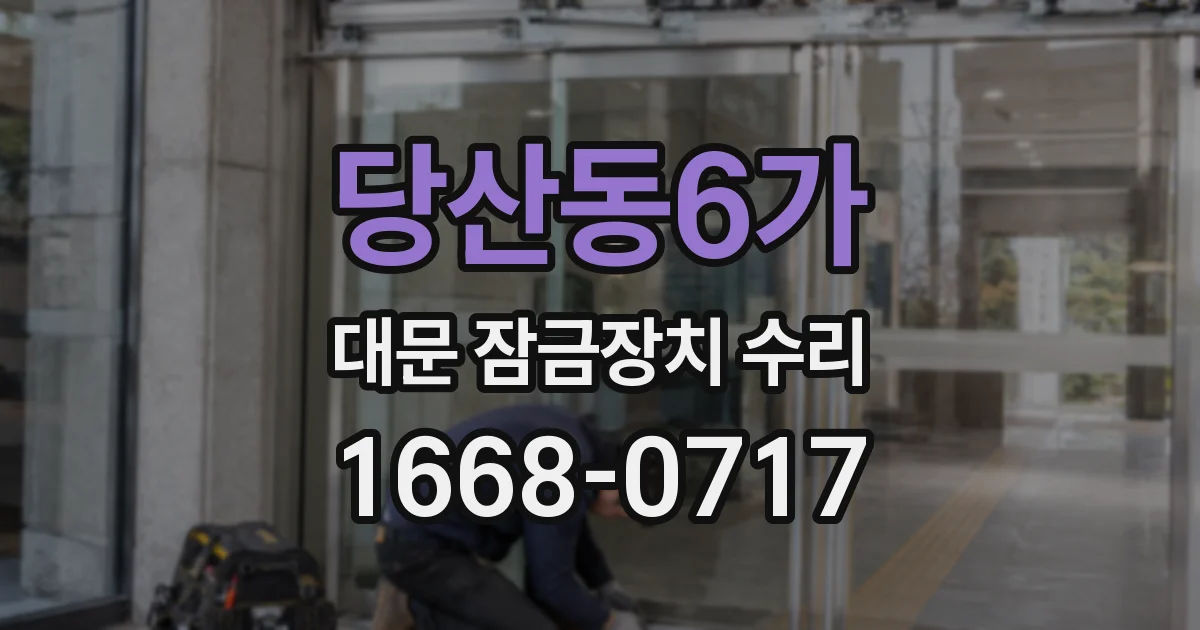당산동6가 대문 잠금장치 수리