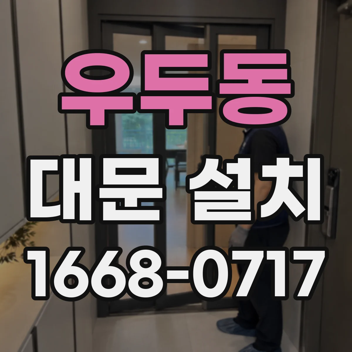 우두동 대문 설치