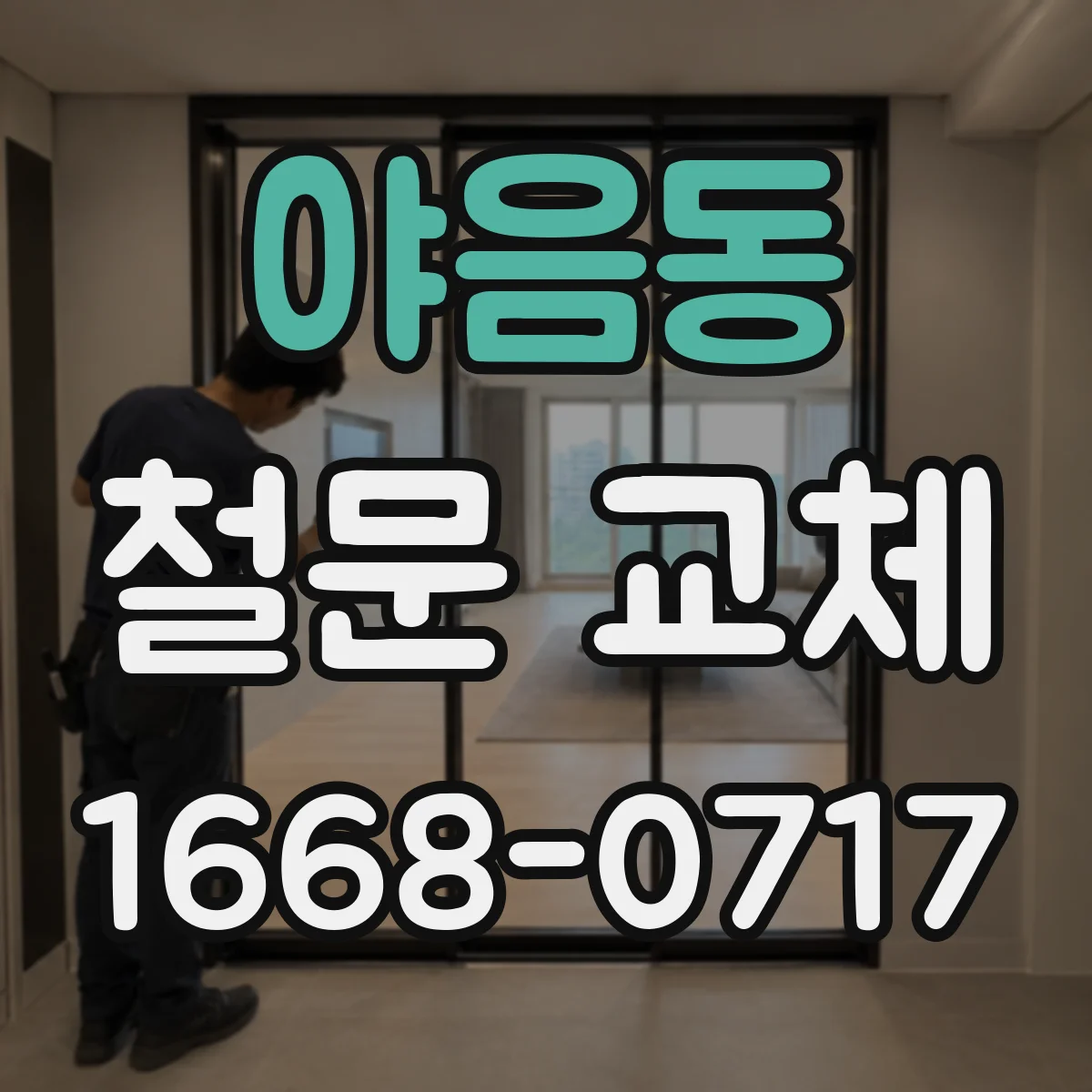 야음동 철문 교체