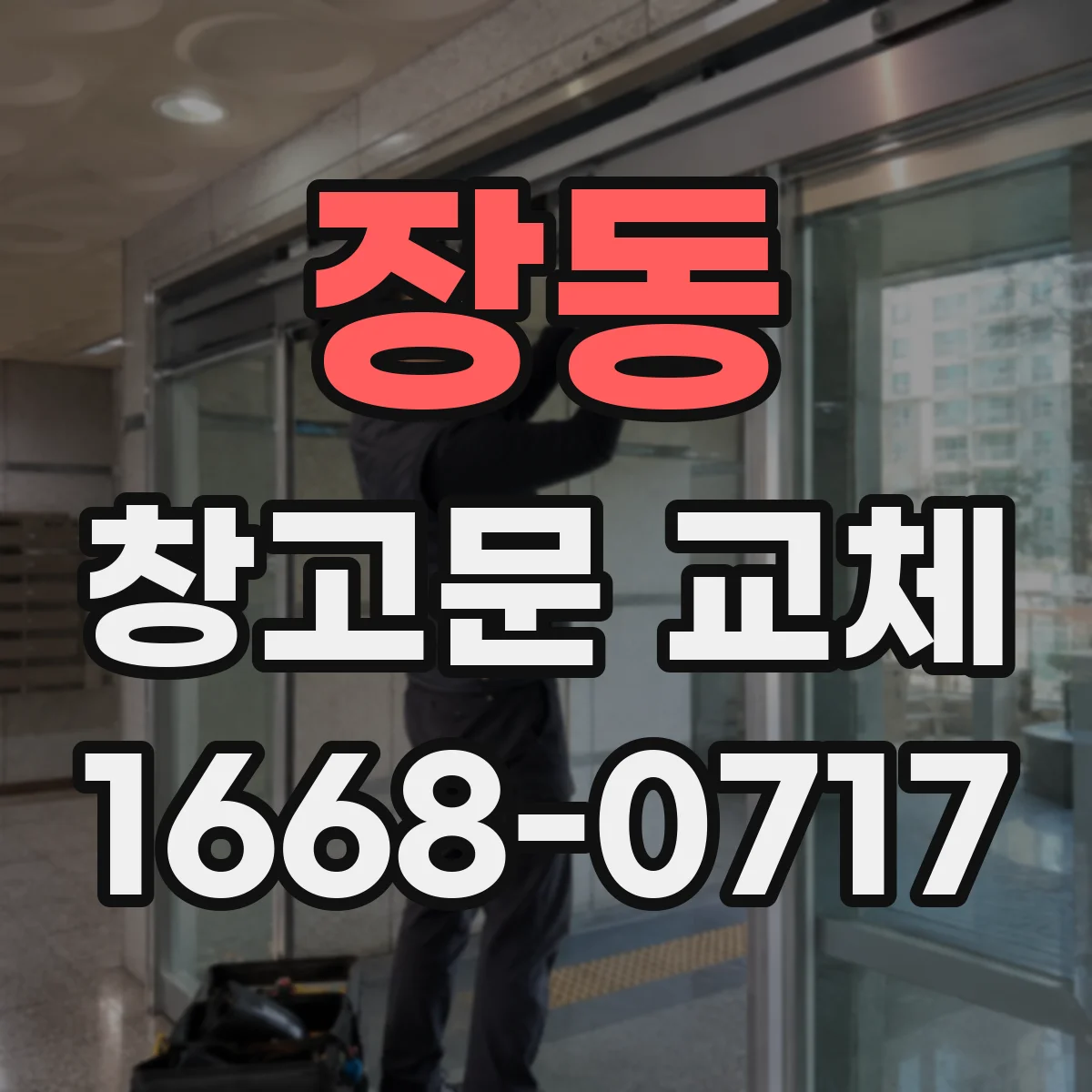 장동 창고문 교체