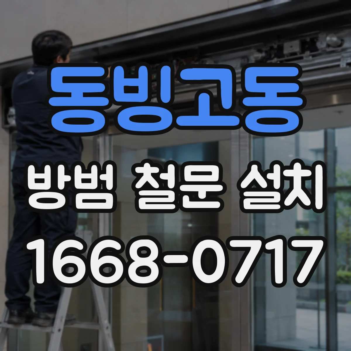 동빙고동 방범 철문 설치