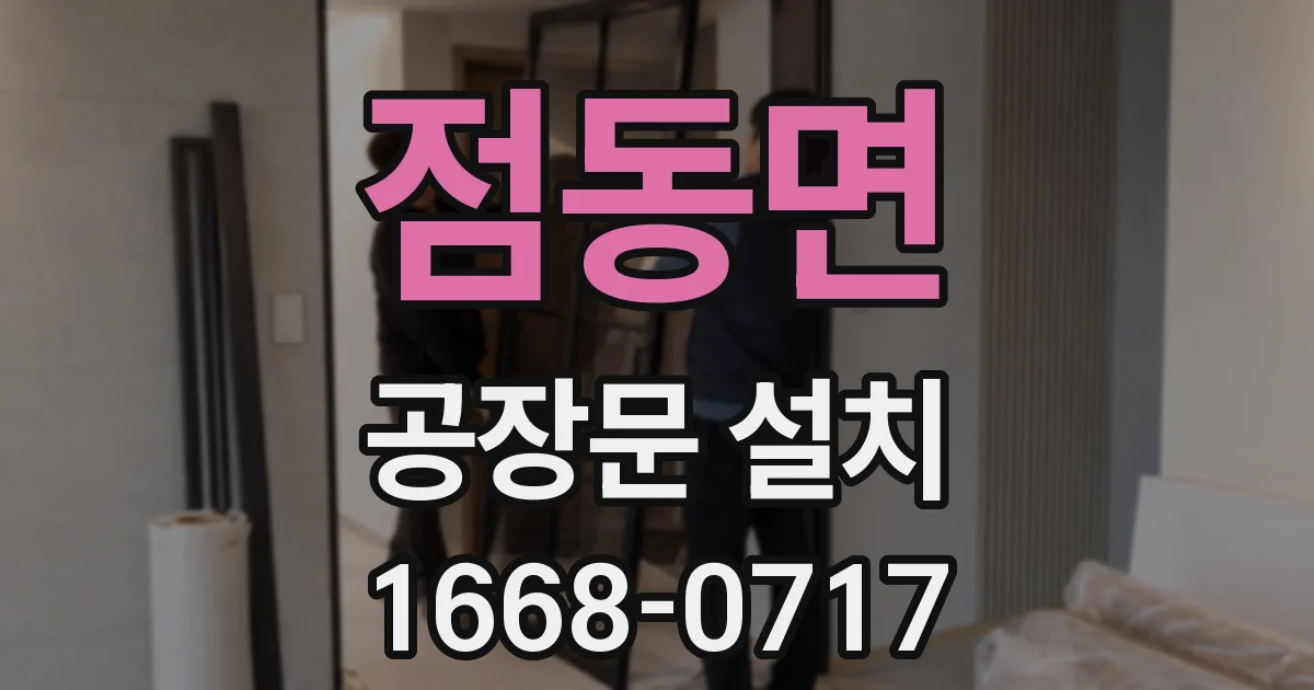 점동면 공장문 설치