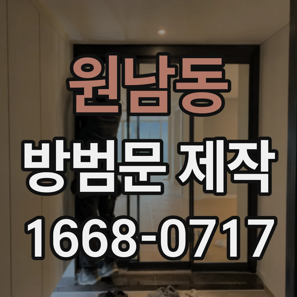 원남동 방범문 제작