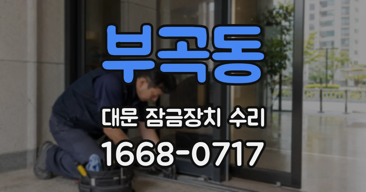 부곡동 대문 잠금장치 수리